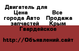 Двигатель для Ford HWDA › Цена ­ 50 000 - Все города Авто » Продажа запчастей   . Крым,Гвардейское